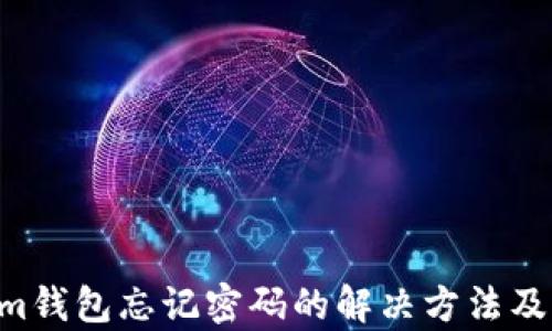 
tokentokenim钱包忘记密码的解决方法及相关问题解析