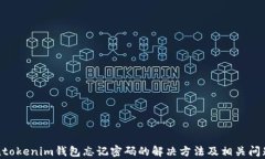 tokentokenim钱包忘记密码的解决方法及相关问题解