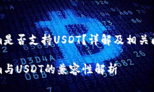 Tokenim是否支持USDT？详解及相关问题解答

Tokenim与USDT的兼容性解析