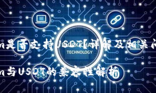 Tokenim是否支持USDT？详解及相关问题解答

Tokenim与USDT的兼容性解析