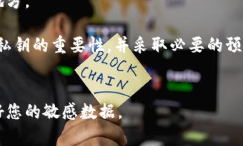 在Tokenim或者任何其他数字钱包中查找导出的私钥需要遵循一定的步骤。首先，请您确认您使用的是哪个版本的钱包，因为不同版本可能会有所不同。以下是一些通用的指导步骤，帮助您查找Tokenim导出的私钥：

### 1. 登录钱包
首先，请确保您已经下载并安装了Tokenim钱包，并且您能成功登录到您的钱包账户。

### 2. 导航到设置或安全部分
登录后，寻找“设置”或“安全性”选项。通常，私钥或助记词会在这些部分中被列出。

### 3. 找到“导出私钥”选项
在设置或安全性选项中，寻找“导出私钥”或类似的字样。这可能会要求您输入密码或进行身份验证。

### 4. 复制并保存私钥
一旦找到导出私钥的选项，按照提示进行操作，通过安全方式复制私钥，并将其保存到安全的地方。建议使用无法连接互联网的设备进行保存，以防止被黑客窃取。

### 5. 注意安全
请注意，私钥是唯一能够访问您钱包资产的信息。切勿与他人分享，也不要存储在不安全的地方。

如果您在这些步骤中遇到困难，建议查阅Tokenim的用户手册或寻求技术支持。确保您理解私钥的重要性，并采取必要的预防措施确保其安全。

## 免责声明
请注意，处理数字货币和私钥具有一定的风险。请务必确保在安全的环境下进行操作，保护好您的敏感数据。