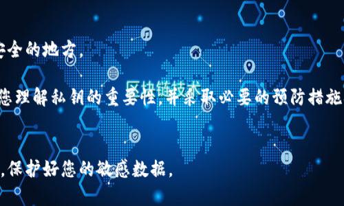 在Tokenim或者任何其他数字钱包中查找导出的私钥需要遵循一定的步骤。首先，请您确认您使用的是哪个版本的钱包，因为不同版本可能会有所不同。以下是一些通用的指导步骤，帮助您查找Tokenim导出的私钥：

### 1. 登录钱包
首先，请确保您已经下载并安装了Tokenim钱包，并且您能成功登录到您的钱包账户。

### 2. 导航到设置或安全部分
登录后，寻找“设置”或“安全性”选项。通常，私钥或助记词会在这些部分中被列出。

### 3. 找到“导出私钥”选项
在设置或安全性选项中，寻找“导出私钥”或类似的字样。这可能会要求您输入密码或进行身份验证。

### 4. 复制并保存私钥
一旦找到导出私钥的选项，按照提示进行操作，通过安全方式复制私钥，并将其保存到安全的地方。建议使用无法连接互联网的设备进行保存，以防止被黑客窃取。

### 5. 注意安全
请注意，私钥是唯一能够访问您钱包资产的信息。切勿与他人分享，也不要存储在不安全的地方。

如果您在这些步骤中遇到困难，建议查阅Tokenim的用户手册或寻求技术支持。确保您理解私钥的重要性，并采取必要的预防措施确保其安全。

## 免责声明
请注意，处理数字货币和私钥具有一定的风险。请务必确保在安全的环境下进行操作，保护好您的敏感数据。