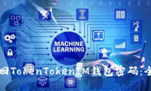 如何找回TokenTokenIM钱包密码：全面指南