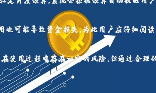   怡人钱包：数字时代的智能财务管理解决方案 / 

 guanjianci 数字钱包, 在线支付, 财务管理, 个人理财 /guanjianci 

引言
在现代社会，随着科技的迅速发展，数字钱包逐渐成为人们生活中不可或缺的一部分。怡人钱包（fir.im）作为一种先进的财务管理工具，通过智能化的解决方案来满足用户在日常消费和理财方面的需求。在这篇文章中，我们将详细探讨怡人钱包的功能、优势以及如何在个人财务管理中发挥其最大效用。

怡人钱包的功能与优势
怡人钱包的主要功能是提供一个便捷和安全的在线支付平台，帮助用户在日常消费中实现高效的财务管理。其核心优势在于：
ul
listrong安全性：/strong怡人钱包采用高标准的加密技术，保证用户的个人信息和资金安全，防止黑客攻击和虚假交易。/li
listrong便捷性：/strong用户只需通过手机或电脑即可轻松完成支付，减少了现金交易的麻烦。/li
listrong理财管理：/strong通过怡人钱包，用户能够随时随地查看个人财务状况，制定合理的消费和理财计划。/li
listrong多样性：/strong支持多种支付方式，包括信用卡、借记卡、银行转账等，让用户在使用时更加灵活。/li
/ul

如何使用怡人钱包进行财务管理
使用怡人钱包进行财务管理，用户只需按照以下步骤操作：
ol
listrong注册账号：/strong下载怡人钱包应用后，用户需要注册一个新账号，填写个人信息并进行身份验证。/li
listrong绑定支付方式：/strong在账户设置中，用户可以绑定自己的银行卡或信用卡，方便日后付款。/li
listrong记录消费：/strong每次使用怡人钱包支付后，系统会自动记录交易信息，用户可通过应用查看消费明细。/li
listrong设置预算：/strong用户可以根据自己的财务状况设置每月的消费预算，应用会根据支出情况提供合理建议。/li
/ol

相关问题解析

1. 怡人钱包与传统支付方式相比有哪些优势？
传统支付方式，如现金和支票，不仅在便利性和安全性方面存在不足，同时也缺乏智能化的财务管理工具。而怡人钱包则通过数字化手段，彻底解决了这些问题。首先，在安全性上，怡人钱包采用了最新的加密技术，有效防止了支付信息的泄露；其次，在便捷性方面，用户不再需要携带大量现金，所有交易都可以通过手机一键完成。此外，怡人钱包还提供消费分析功能，帮助用户监控支出情况，从而制定合理的理财计划。这些功能使得怡人钱包显得比传统支付方式更为高效、智能。

2. 如何确保在使用怡人钱包时的资金安全？
资金安全是每个用户在使用数字钱包时最为关注的问题。为了确保在使用怡人钱包时的资金安全，用户可以采取以下几个措施：首先，确保使用强密码，并定期更改密码，避免被他人破解；其次，启用双重身份验证机制，以增加多一层安全防护；再次，定期检查账户交易记录，及时发现并处理异常交易；最后，保持手机和应用的更新，及时修复可能存在的安全漏洞。此外，怡人钱包本身也会持续对用户的资金安全进行监控，发生异常情况会及时通知用户。

3. 怡人钱包如何帮助用户提升个人理财能力？
怡人钱包通过多种方式帮助用户提升个人理财能力。首先，它提供直观的消费报告，让用户清楚了解自己的消费习惯，包括哪些方面支出最多，哪些支出可以削减；其次，怡人钱包还具备预算管理功能，用户可在应用中设定月度预算，系统会根据预算自动提醒用户的消费情况；最后，怡人钱包还会根据用户的消费数据，提供个性化的理财建议，帮助用户更好地规划财务，使资金运用更加高效。

4. 使用怡人钱包的潜在风险是什么？用户该如何应对？
尽管怡人钱包为用户带来了许多便利，但仍然存在一些潜在风险。首先，虽然采用了加密技术，黑客攻击仍然可能导致用户信息泄露。用户应定期更改密码，并不在公用wifi环境下出入敏感信息；其次，误操作或不当使用也可能导致资金损失，为此用户应仔细阅读操作提示，避免错误交易；最后，在面对网络诈骗时，用户必须保持警惕，任何要求提供密码或验证码的请求都应谨慎对待。了解和识别这些潜在风险能够帮助用户更安全地使用怡人钱包。

结论
怡人钱包作为一款智能财务管理工具，以其便捷的在线支付功能和优秀的安全保障措施，帮助用户轻松实现个人财务管理。通过合理使用怡人钱包，用户不仅可以实现高效的资金管理，还能提升自身的理财能力。尽管在使用过程中存在一定的风险，但通过合理的安全措施，这些风险可以得到有效控制。因此，怡人钱包无疑是现代生活中不可或缺的财务助手。

展望未来，我们可以预见随着技术的发展，数字钱包将愈发智能化和多元化，怡人钱包也将在此道路上不断创新，为用户提供更全面的财务管理服务。