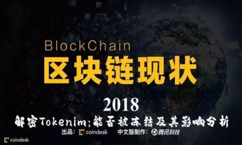 解密Tokenim：能否被冻结及其影响分析