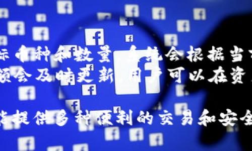   深入了解TokenTokenIM钱包中的数字资产管理 / 

 guanjianci TokenTokenIM, 数字钱包, 钱包安全, 加密货币管理 /guanjianci 

随着区块链技术的快速发展和加密货币市场的热度提升，数字钱包已成为管理和交易数字资产的核心工具。其中，TokenTokenIM钱包以其便捷的操作和强大的资产管理功能逐渐获得了用户的喜爱。在本文中，我们将深入探讨TokenTokenIM钱包中的各类币种及其管理方法，并解答用户在使用过程中常见的问题。 

TokenTokenIM钱包简介
TokenTokenIM钱包是一款现代化的加密货币钱包，旨在为用户提供一个安全、方便和高效的数字资产管理平台。它不仅支持常见的加密货币如比特币（BTC）、以太坊（ETH）等，还能支持各种ERC-20代币，使得用户可以在一个平台上管理多种资产。

此外，TokenTokenIM钱包还拥有友好的用户界面，用户可以轻松进行资产的增减、交易与管理。此外，钱包还提供多重安全措施，例如二次验证、私钥加密等，以确保用户的资产安全。

TokenTokenIM钱包中的币种种类
在TokenTokenIM钱包中，用户可以存储和管理多种不同的数字资产，这包括了主流的加密货币和一些新兴的代币：
ul
  listrong比特币 (BTC):/strong 目前市值最高的加密货币，作为数字货币的先锋，比特币在TokenTokenIM钱包中提供了便捷的存储和转账功能。/li
  listrong以太坊 (ETH):/strong 作为智能合约的先驱，以太坊在TokenTokenIM钱包中被广泛支持，用户可以轻松进行合约操作。/li
  listrongERC-20 代币:/strong TokenTokenIM钱包支持大量的ERC-20代币，如USDT、LINK等。这意味着用户可以在钱包中方便地管理他们的各种资产。/li
  listrong新兴代币：/strong TokenTokenIM钱包还支持一些新兴的区块链项目和代币，为用户提供更广泛的投资选择。/li
/ul

如何安全地管理TokenTokenIM钱包中的资产
钱包的安全性是用户管理数字资产时最为关心的问题。以下是一些管理TokenTokenIM钱包中资产的安全建议：
ul
  listrong定期更新软件:/strong 保持TokenTokenIM钱包软件的最新版本，以获得最新的安全更新和功能改进。/li
  listrong使用强密码:/strong 设置包含字母、数字和特殊符号的强密码，并定期更换。/li
  listrong启用双因素认证:/strong 通过手机应用或短信启用双因素认证，为你的账户增添一层安全保护。/li
  listrong定期备份私钥:/strong 将钱包的私钥和恢复助记词保存在安全的地方，以防丢失或被盗。/li
  listrong避免公共Wi-Fi:/strong 在使用TokenTokenIM钱包时，尽量避免公共Wi-Fi网络，以降低被攻击的风险。/li
/ul

常见问题解答

问题一：如何恢复TokenTokenIM钱包?
如果你遗忘了密码或者遇到其他问题，想要恢复TokenTokenIM钱包，可以按照以下步骤进行：
首先，确保你有备份的钱包私钥或助记词。打开TokenTokenIM钱包，在登录界面选择“恢复钱包”。系统会提示你输入私钥或助记词，请确保输入正确无误。
接下来，按照提示操作，系统会进行验证，并将你的账户信息和资产恢复到钱包中。这一过程非常重要，确保你在安全的环境下完成操作，并避免信息泄露。
在恢复后，你可以重新设置一个新的强密码，并且再一次启用双因素认证，以保护你的资产安全。此外，务必更新你的备份资料，以防将来再次需要恢复钱包时出现问题。

问题二：如何给TokenTokenIM钱包充值?
将资产充值到TokenTokenIM钱包的方法非常简单。首先，打开钱包App，并登录你的账户。进入“资产”界面，你会看到相应的接收地址，选择你要充值的币种，如比特币或以太坊。
复制该币种的接收地址。接下来，打开你现有的加密货币交易所或另一个钱包，从中选择转账功能。在转账界面，输入你在TokenTokenIM钱包中复制的接收地址，并输入你想要充值的金额，最后确认交易。
为了确保资产的安全，可以在转账前进行一次小额测试。确认转账成功后，再转账剩余的金额。同时，可以通过区块浏览器查看交易状态，以确保充值的及时性。

问题三：TokenTokenIM钱包支持的币种有哪些？
TokenTokenIM钱包支持广泛的币种，其主要包括：
ul
  listrong比特币(BTC)/strong/li
  listrong以太坊(ETH)/strong/li
  listrong多种ERC-20代币/strong (如USDT、LINK等)/li
  listrong新兴代币/strong与特定项目的代币支持/li
/ul
用户可以在钱包上添加多种币种进行管理，但需要注意每种币种的网络费用和转账时间，合理安排资产配置和转账时机。

问题四：如何使用TokenTokenIM钱包进行币种之间交易？
在TokenTokenIM钱包中进行币种之间的交易及其流程如下：
首先，确保你的钱包中有足够的资产可供交易。在“资产”界面中，选择你想要交易的币种，并进入“兑换”选项。在兑换界面，选择你希望兑换的目标币种和数量，系统会根据当前汇率计算出所需支付的金额。
确认无误后，点击“确认交易”，系统会处理该笔交易。处理的速度会根据区块链的网络状态而有所不同，一般情况下相对较快。在交易完成后，余额会及时更新，用户可以在资产列表中查看交易记录，以便于未来的查找。

总结来说，TokenTokenIM钱包以其丰富的功能和安全的应用，成为了越来越多数字资产持有者的优选工具。它不仅让用户方便地管理资产，还能提供多种便利的交易和安全方案。投资者应重视钱包的安全使用，合理配置自己的资产，实现更好的财富管理。