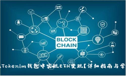 优质如何在Tokenim钱包中实现ETH变现？详细指南与常见问题解析