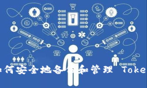 完整指南：如何安全地备份和管理 TokenIM 助记词