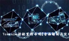 ### Tokenim能放莱特币吗？全面解析与使用指南