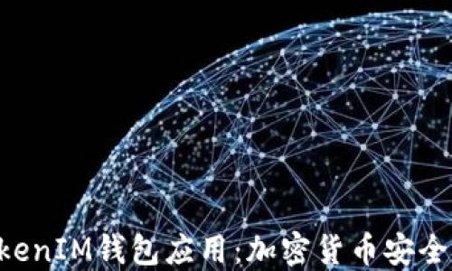 
深入探讨TokenTokenIM钱包应用：加密货币安全与管理的理想选择