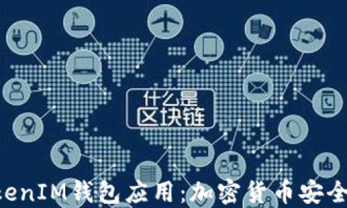 
深入探讨TokenTokenIM钱包应用：加密货币安全与管理的理想选择