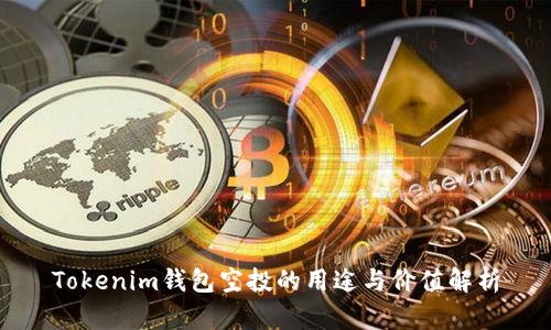 Tokenim钱包空投的用途与价值解析