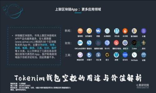 Tokenim钱包空投的用途与价值解析