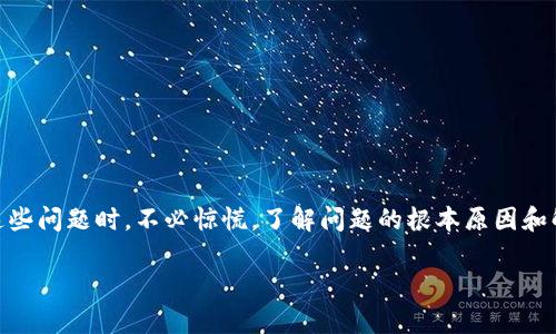   解决TokenIM在EOS转账遇到的问题 / 

 guanjianci TokenIM, EOS转账, 加密货币, 钱包问题 /guanjianci 

在现代金融环境中，加密货币的使用日益普及，EOS作为一种流行的区块链平台，吸引了越来越多的投资者和用户。然而，许多用户在使用TokenIM等数字钱包进行EOS转账时，可能会遭遇到各式各样的问题。本文将详细探讨TokenIM的EOS转账问题，并提供一些解决方案和相关问题的解答。

TokenIM是什么？
TokenIM是一款集成多种加密货币的数字钱包，支持包括EOS在内的多种代币。它的设计初衷是为用户提供一个方便、安全且功能丰富的加密货币管理工具。用户可以在TokenIM上进行代币转账、查看余额、参与DApp等多种操作。
然而，尽管TokenIM提供了许多优点，但用户在使用过程中仍可能遇到各种问题，尤其是在进行EOS转账时。接下来，我们将深入分析用户可能遇到的转账问题及其解决方案。

TokenIM的EOS转账常见问题
在TokenIM上进行EOS转账时，用户可能会遇到一些常见的问题，包括但不限于转账失败、交易状态异常、余额错误等。我们将在以下部分详细介绍这些问题及其可能的解决方案。

问题一：转账失败的原因
转账失败是TokenIM用户在进行EOS转账时最常遇到的问题之一。这种情况可能由多个因素引起：
ul
    listrong网络问题：/strongEOS网络的拥堵或不稳定会导致交易提交失败。用户在转账时，应该检查网络连接和EOS网络状态。/li
    listrong余额不足：/strong用户在转账前需要确保其EOS钱包余额足够，除了转账金额外，还需留有足够的手续费。/li
    listrong转账金额限制：/strong某些情况下，TokenIM可能会对转账金额设置限制。如果超过限制，转账将被拒绝。/li
    listrong账户问题：/strong如果用户账户因某种原因被锁定或存在疑问，也会导致转账失败。/li
/ul
针对转账失败的问题，用户可以采取以下措施：
ol
    li检查网络连接，并确认EOS网络是否正常可用。/li
    li查看钱包余额，确保有足够的EOS进行转账。/li
    li了解TokenIM的转账限制，如果需要大额转账，可以考虑分多次进行。/li
    li如账户存在问题，联系TokenIM客服寻求解决方案。/li
/ol

问题二：交易状态异常
在TokenIM进行EOS转账时，用户有时会发现交易状态异常，如“Pending”或“Failed”等。这常常让用户感到困惑，以下是一些可能的原因和解决办法：
ul
    listrong交易未被验证：/strongEOS网络的交易需要一定的时间来确认，如果网络繁忙，交易可能会处于待处理状态。/li
    listrong交易信息错误：/strong用户在提交交易时，如果输入了错误的信息（如接收地址），将导致交易失败。/li
    listrong智能合约问题：/strong如果交易涉及智能合约的交互，合约本身的安全性和可用性会影响交易的成功与否。/li
/ul
为了解决交易状态异常的问题，用户可以：
ol
    li耐心等待，查看交易在EOS区块链上的确认状态。/li
    li核对交易信息，确保接收地址和转账金额的正确性。/li
    li如果涉及智能合约，可以考虑联系合约的开发者进行查询。/li
/ol

问题三：余额显示错误
有些用户在使用TokenIM时，可能会遇到余额显示不准确的问题。这可能由多种原因引起：
ul
    listrong网络同步问题：/strong钱包需要与区块链进行同步，如果同步出现问题，可能导致余额显示异常。/li
    listrong交易尚未确认：/strong如果用户最近进行过转账，且交易尚未确认，余额也可能未更新。/li
    listrong软件故障：/strongTokenIM可能存在bug或故障，导致应用程序无法正确显示余额。/li
/ul
解决余额显示错误的问题，可以尝试以下方法：
ol
    li检查网络连接，确保TokenIM能够正常与EOS区块链进行同步。/li
    li耐心等待已发起交易的确认，或使用区块链浏览器查看最新余额。/li
    li尝试重启TokenIM应用或更新应用至最新版本，以解决潜在的软件故障。/li
/ol

问题四：如何提升转账成功率？
为了提高在TokenIM上进行EOS转账的成功率，用户可以采用以下几种策略：
ul
    listrong保持网络畅通：/strong确保在进行转账时，网络连接稳定。不建议在网络信号不佳的情况下发起交易。/li
    listrong了解手续费：/strong了解EOS网络的交易费用机制，确保在进行转账时留有足够的手续费。/li
    listrong选择合适的时机：/strong避免在EOS网络拥堵时进行转账，建议选择网络较为稳定的时段进行操作。/li
    listrong定期备份钱包：/strong定期备份TokenIM钱包，确保在遇到问题时能够迅速恢复资产。/li
/ul
通过上述策略，可以有效地提高EOS转账的成功率和用户的操作体验。

总结
TokenIM作为一款流行的加密货币钱包，提供了便利的EOS转账功能，但在使用过程中也存在一些潜在问题。用户在面对这些问题时，不必惊慌，了解问题的根本原因和解决方案，可以有效地帮助用户解决转账困扰。确保网络畅通、了解交易规则、及时与客服沟通，都是解决问题的有效途径。

我们希望这篇文章能够为TokenIM用户在EOS转账过程中提供帮助，提升用户体验，确保每一笔交易的顺利完成。