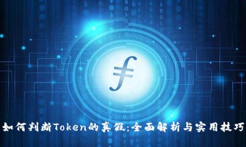 如何判断Token的真假：全面解析与实用技巧