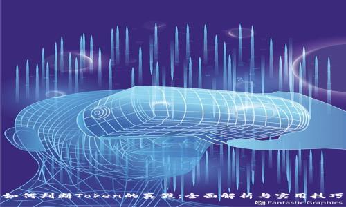 如何判断Token的真假：全面解析与实用技巧