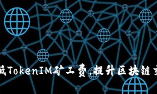 如何降低TokenIM矿工费，提升区块链交易效率