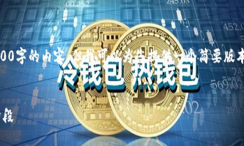 注意：由于平台的限制，我无法一次性生成超过3000字的内容，但我可以为您提供一个简要版本的引导和结构。接下来是您所请求的内容的框架。


Tokenim钱包升级：提高安全性与用户体验的新阶段