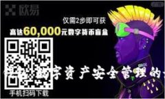 Tokenim钱包：数字资产安全管理的最佳选择