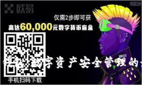 Tokenim钱包：数字资产安全管理的最佳选择