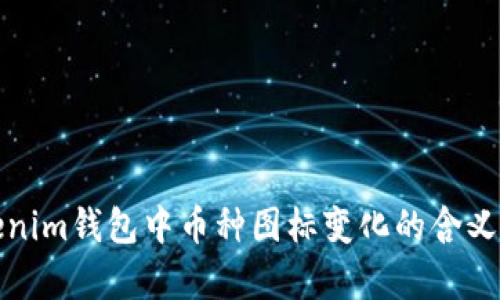 Tokenim钱包中币种图标变化的含义解析