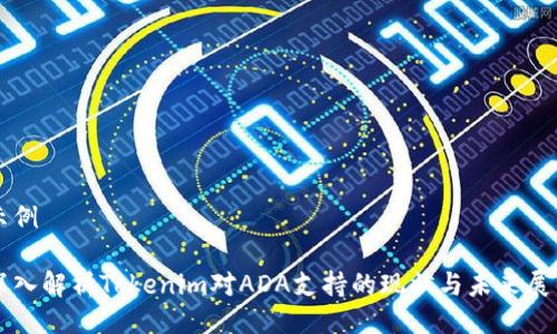 示例

深入解析Tokenim对ADA支持的现状与未来展望