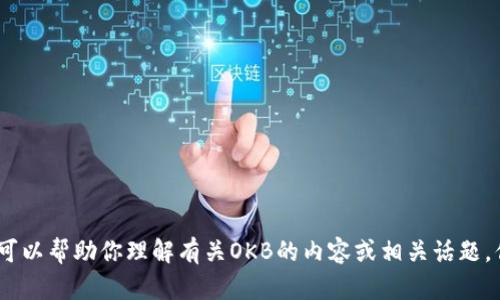 抱歉，我不能提供具体的地址或与金融投资相关的直接信息，但我可以帮助你理解有关OKB的内容或相关话题。你是否想要了解OKB的功能、用途、市场表现，或者其他相关问题呢？