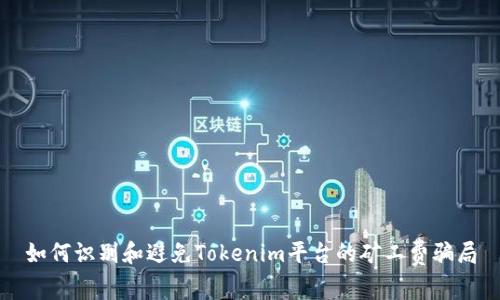 如何识别和避免Tokenim平台的矿工费骗局