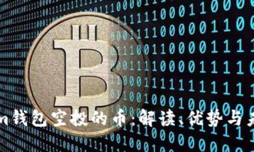 Tokenim钱包空投的币：解读、优势与未来展望