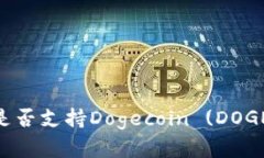Tokenim钱包是否支持Dogecoin (DOGE) 的全面分析