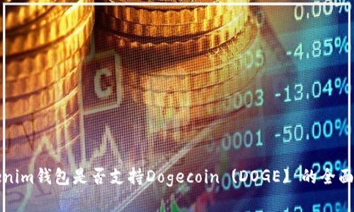 Tokenim钱包是否支持Dogecoin (DOGE) 的全面分析