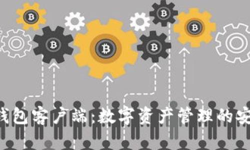 Tokenim钱包客户端：数字资产管理的安全与便捷