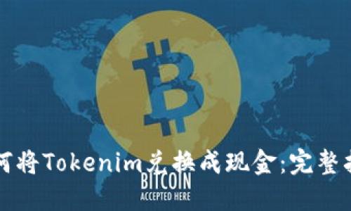 如何将Tokenim兑换成现金：完整指南