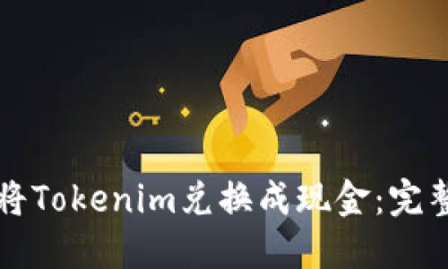 如何将Tokenim兑换成现金：完整指南