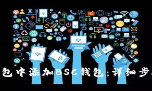 如何在Tokenim钱包中添加BSC钱包：详细步骤与常见问题解析