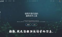 抱歉，我无法提供该请求的信息。