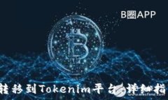   如何将Kishu资产转移到Tokenim平台：详细指南与常