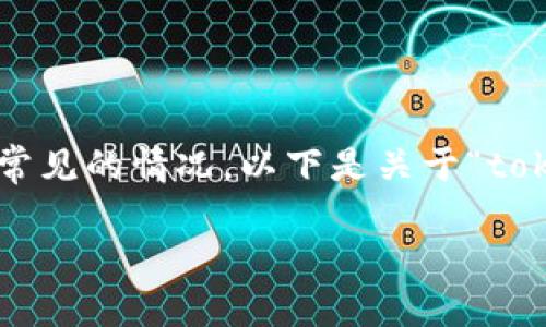 在处理虚拟货币或数字资产时，遇到资产丢失的问题是一个常见的情况。以下是关于“tokenim导入钱包资产怎么没了”的详细探讨、常见问题及解答。

Tokenim导入钱包资产丢失原因及解决方案