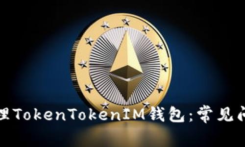 如何创建和管理TokenTokenIM钱包：常见问题及解决方案