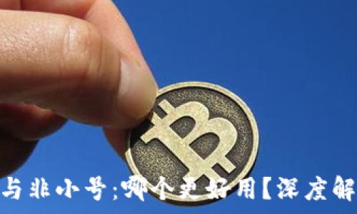   
Tokenim与非小号：哪个更好用？深度解析与推荐