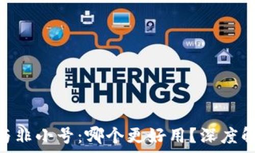   
Tokenim与非小号：哪个更好用？深度解析与推荐