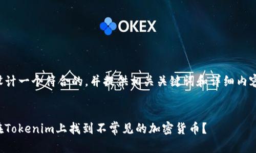 为您设计一个符合的，并提供相关关键词和详细内容结构。


如何在Tokenim上找到不常见的加密货币？
