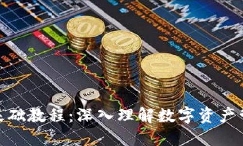 Tokenim基础教程：深入理解数字资产管理与交易