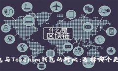 麦子钱包与Tokenim钱包的对比：选择哪个更适合你