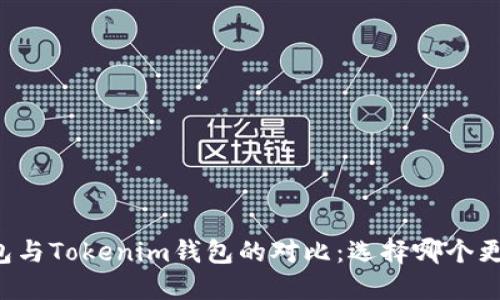 麦子钱包与Tokenim钱包的对比：选择哪个更适合你？