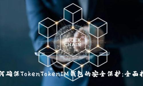 如何确保TokenTokenIM钱包的安全保护：全面指南