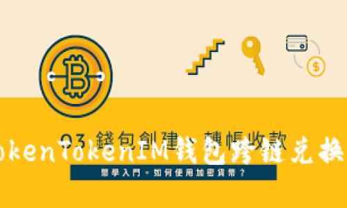 全面解析TokenTokenIM钱包跨链兑换功能与应用
