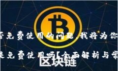 关于Tokenim是否免费使用的问题，我将为你提供详