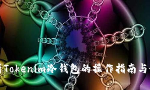 全面解析Tokenim冷钱包的操作指南与最佳实践