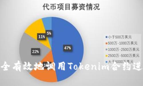 如何安全有效地调用Tokenim合约进行转账